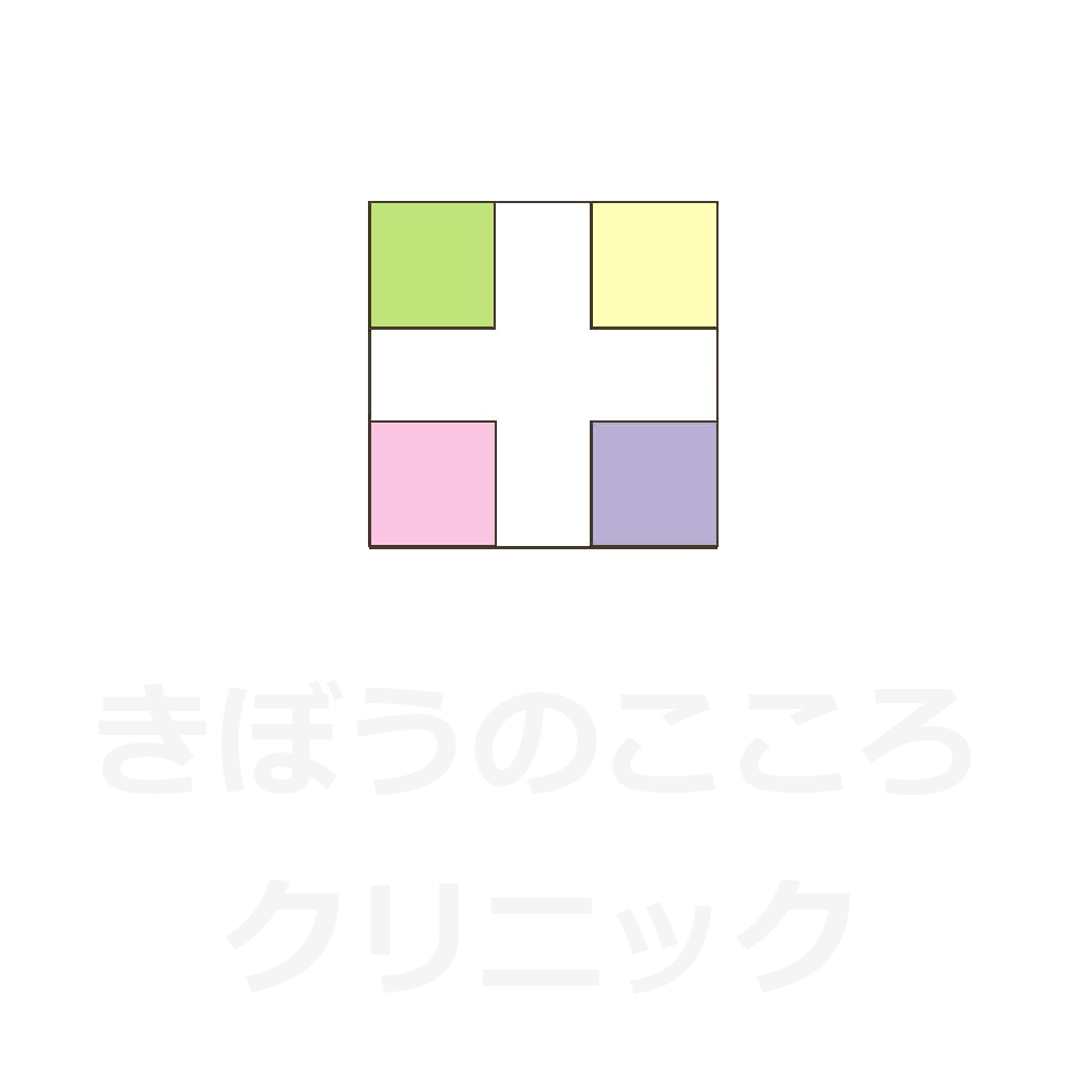 きぼうのこころクリニック